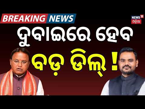 ଦୁବାଇରେ ହେବ ବଡ଼ ଡିଲ୍! Odisha CM Mohan Majhi to Visit Dubai | UAE Investors Meet on Septembe