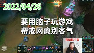 东北大鹌鹑0426P5大眼：要用脑子玩游戏，帮戒网瘾别客气