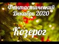 ♑КОЗЕРОГ❄🎄Фантастический ДЕКАБРЬ 2020/Таро-прогноз/Таро-Гороскоп Козерог/Taro_Horoscope Capricorn.