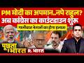 Poochta Hai Bharat: PM मोदी का अपमान, नपे राहुल? | Rahul vs PM Modi | BJP vs Congress | Ajay Rai