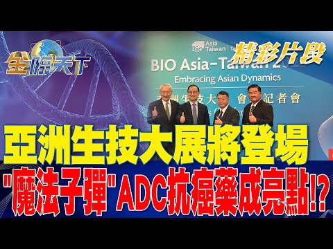 亞洲生技大展將登場 "魔法子彈"ADC抗癌藥成亮點！？| 金臨天下 20230725   @TVBSFinanceLive