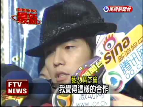 雙J貼臉共舞 周杰倫:「好朋友」－民視新聞