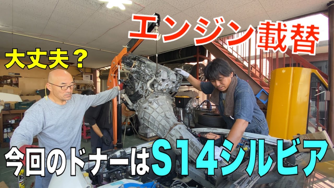 I'm going to swap the engine in my Nissan S14 Silvia. - YouTube