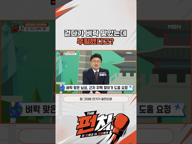 걷다가 벼락 맞았는데 부활했다고?
