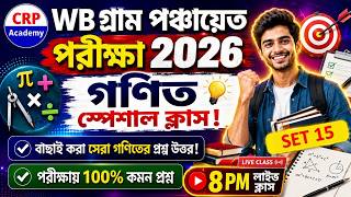 🔥WB গ্রাম পঞ্চায়েত গণিত ক্লাস 2026 | SET 15 | WB Gram Panchayat Math Class 2026 |Panchayat Math Set