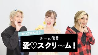 【チーム信号が歌う】愛♡スクリ～ム！ / AiScReam【歌い方解説付き by シアーミュージック】