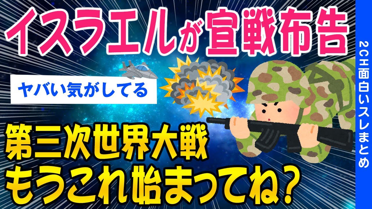 【2ch時事スレ】第三次世界大戦イスラエルが宣戦布告もうこれ始まってね？【ゆっくり解説】