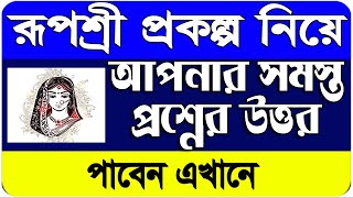 West Bengal Rupashree Prakalpa Full Guidelines 2020 in Bengali | How To Apply Rupashree Prokalpo