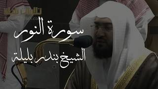 Download lagu Surah An - Noor (English Translation) - Sh. Bandar Baleela | سورة النور - الشيخ بندر بليلة