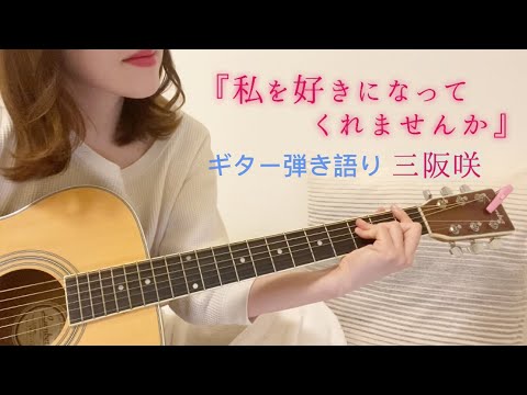 『私を好きになってくれませんか/三阪咲』【弾き語り】（歌詞付き）full cover ギター will you like me?
