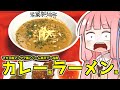 茜ちゃん特製カレー風ラーメン?を振る舞う茜ちゃん