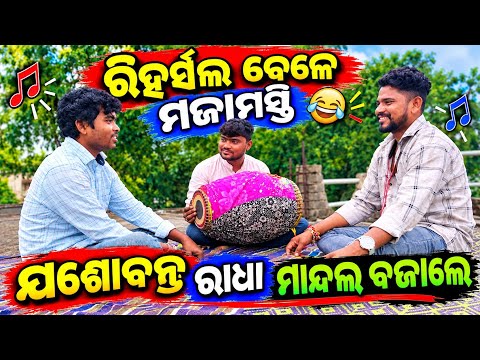 ରିହର୍ସଲ ବେଳେ ମଜାମସ୍ତି 😂 | ଯଶୋବନ୍ତ ରାଧା ମାନ୍ଦଲ ବଜାଲେ | Thakurani Adishakti Danda Nrutya