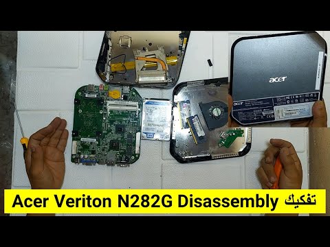 طريقة تفكيك وتركيب الحاسوب Acer Veriton N282G Disassembly