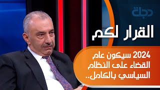 فائق الشيخ علي :  ٢٠٢٤ سيكون عام القضاء على النظام السياسي بالكامل.. ترقبوا