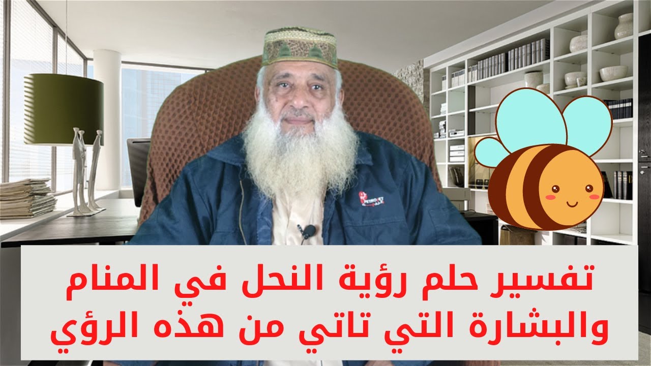 تفسير حلم رؤية النحل في المنام والبشارة التي تاتي من هذه الرؤي