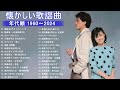 涙が出るほど懐かしい心に残る名曲🎶 懐かしい歌謡曲 高音質 年代順 1960〜2024 🎵フォークソング 60年代 70年代 80年代