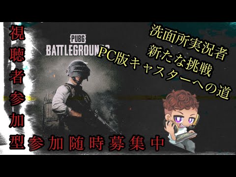 【PlayerUnknown's Battlegrounds】9/2 視聴者参加型！！PC版PUBG キャスターを目指す!!