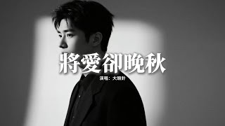 大頭針 - 將愛卻晚秋『將愛卻晚秋 情深卻不贖 望斷青山望不見你的輪廓。』『動態歌詞MV』