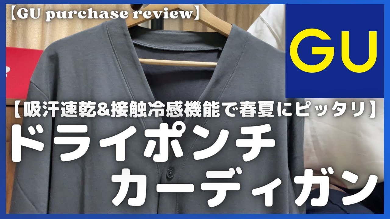 GU Dry Ponte Cardigan Purchase Review [GU/GU Purchase Introduction
