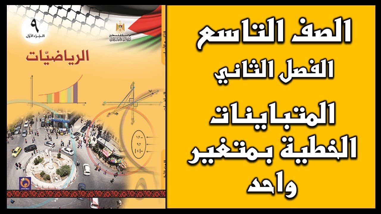شرح و حل درس  المتباينات الخطية بمتغير واحد  | الرياضيات | الصف التاسع | الفصل الثاني