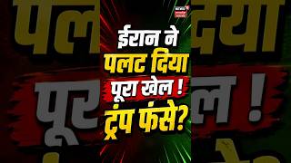 Iran vs America War | ईरान ने पलट दिया पूरा खेल! ट्रंप फंसे? Trump Iran News | Strait of Hormuz