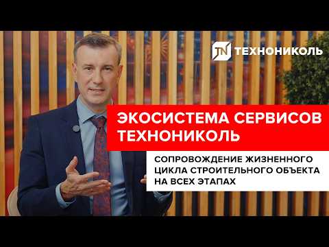 TECHNO-NICOL Technical Services Ecosystem | Construction Support at Every Stage