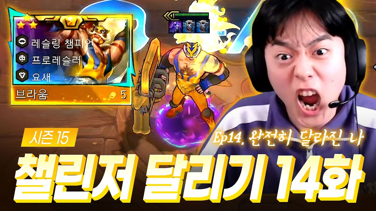 15시즌 챌린저 달리기 14화 : 완전히 달라진 나