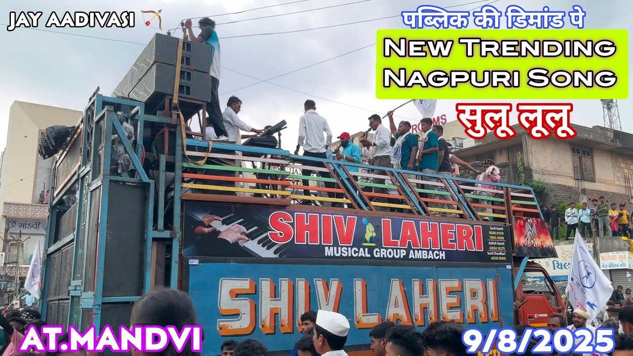 पब्लिक की डिमांड पे New Trending Nagpuri Song સુલૂ લૂલૂ😁🔥 Shiv Laheri Band 🥁🤩 At.Mandvi 9/8/2025