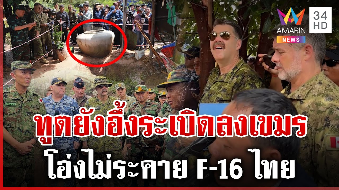 การละครฉากใหญ่! เขมรไม่เนียนพาทูตดูจุดระเบิด อ้างถูกไทยยิง | ทุบโต๊ะข่าว | 11/08/68