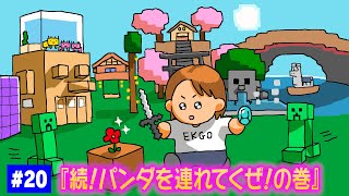 【#20】EIKOがマインクラフトを生配信【続!パンダを連れてくぜの巻】