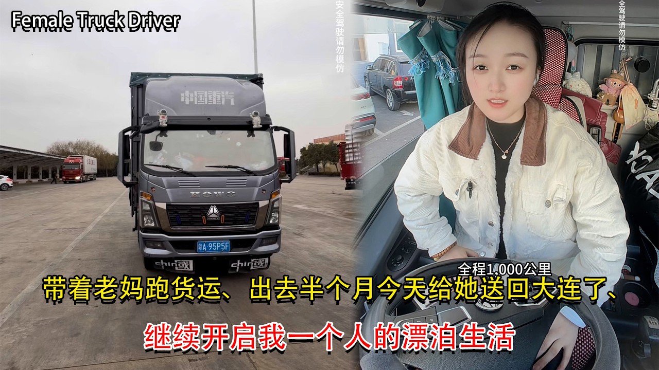 Vlog 4.2米货车女司机🚚💨，带着老妈跑货运、出去半个月今天给她送回大连了、继续开启我一个人的漂泊生活，My Trucking Life #卡車司機 #貨車司機的心酸 #記錄卡車生活
