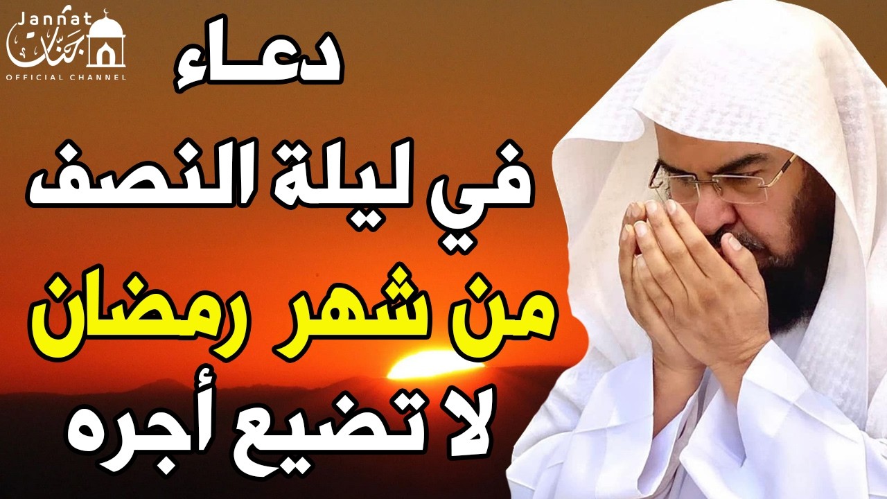 دعاء ليلة النصف من رمضان للشيخ عبد الرحمن السديس لفتح ابواب الرزق والفرج ردده الان تصب عليك الارزاق