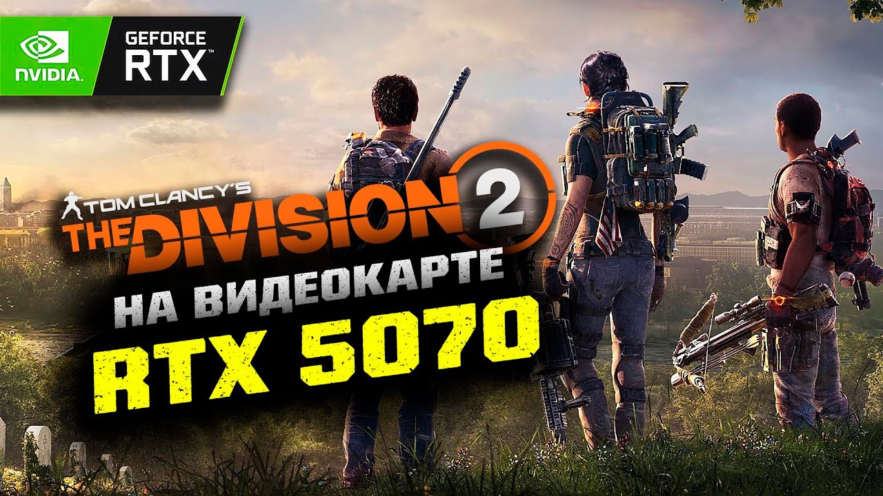 Palit RTX 5070: тест в игре The Division 2 / 1440p