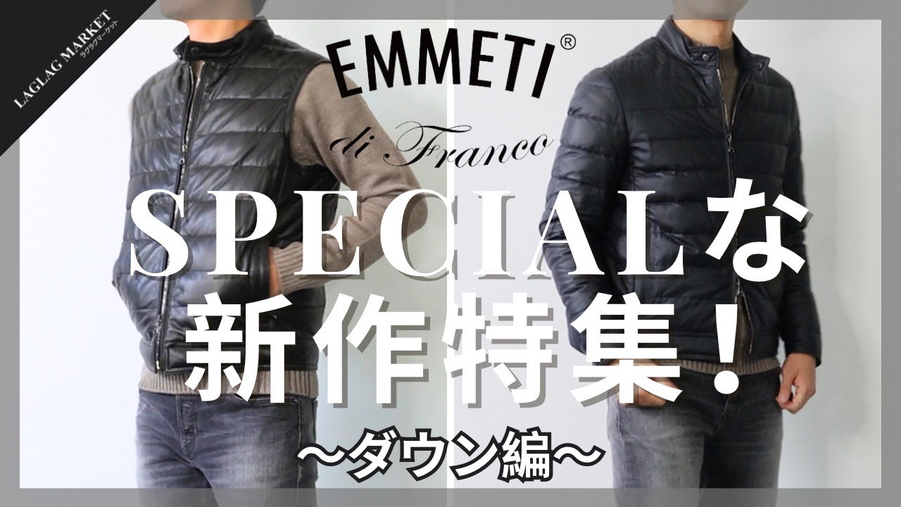 EMMETI、SPECIALな新作特集～ダウン編～【EMMETI/エンメティ】 - YouTube