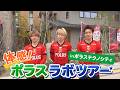 体感!ポラスラボツアー inポラステクノシティ