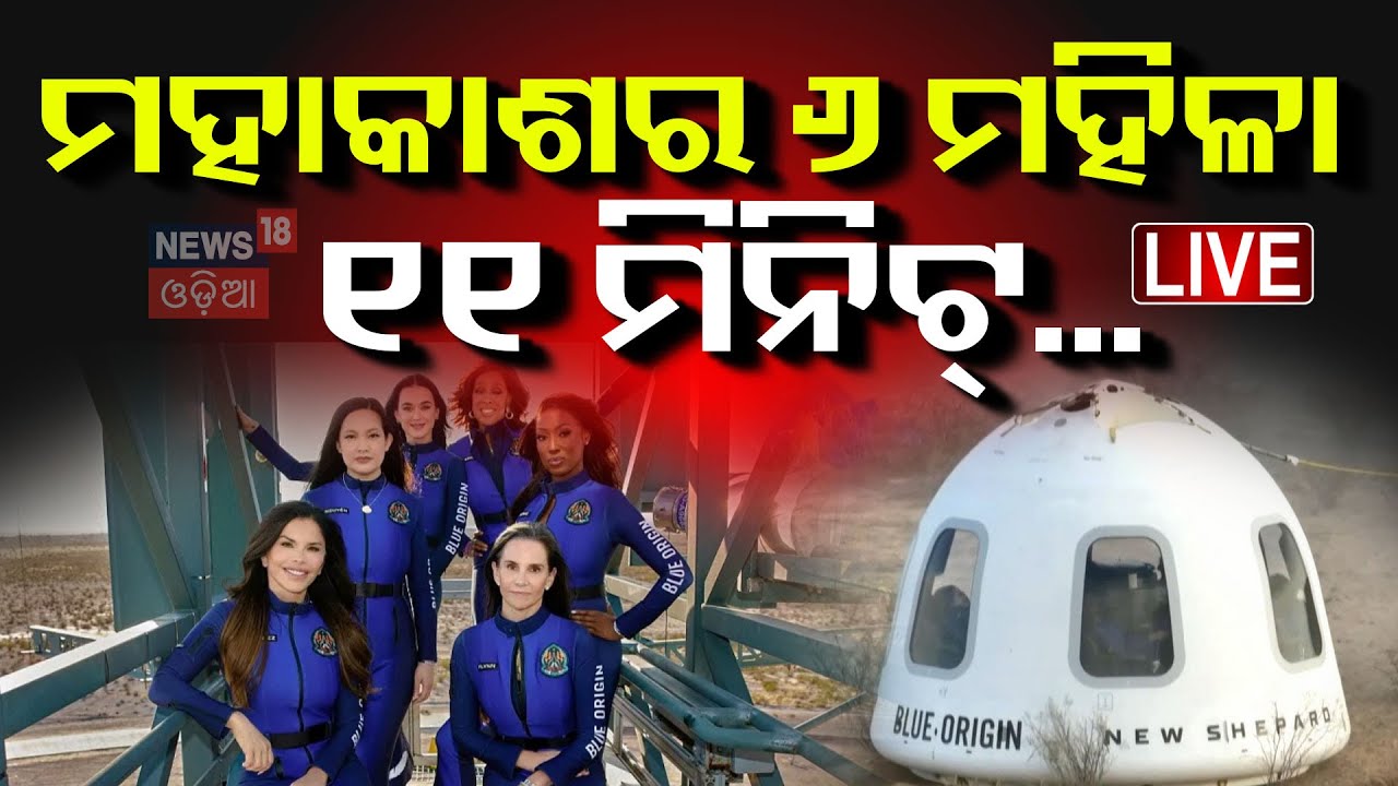 Live: ମହାକଶରେ ୫ ମହିଳା,୧୧ ମିନିଟ୍‌...|Blue Origin rocket launched with female crew returns safely|N18G