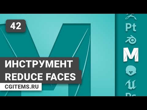 Maya. Урок 42. Инструмент Reduce Faces Maya.