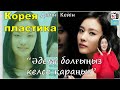 Кореядағы пластикалық операцияның қыр-сыры | Корей халқының әдемілігінің құпиясы