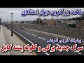 سرک جدید برکی و کلوله پشته کابل پیشرفت کار باور نکردنی سرک برکی و ساخت بزرگترین دیوار استنادی بعد