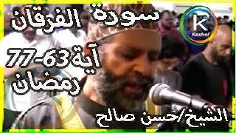 تلاوة  مبكية وعباد الرحمن  أخر سورة  الفرقان للشيخ حسن صالح  رمضان 1437 الشيخ حسن صالح- يوتيوب2021