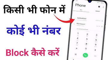 Kisi bhi number ko block kaise kare ll How to block any number l #dipaknewtech
