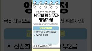2025년 직업교육훈련 [세무회계실무자양성과정] 교육생 모집