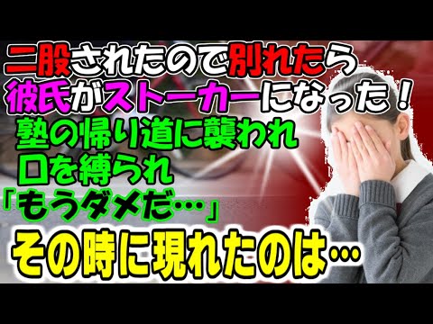 修羅場【オーマイヒーロー！】二股されたので別れたら彼氏がストーカーになった！塾の帰り道口を縛られ「もうダメだ…」その時に現れたのは…牛子のスカッとする話ＧＪ