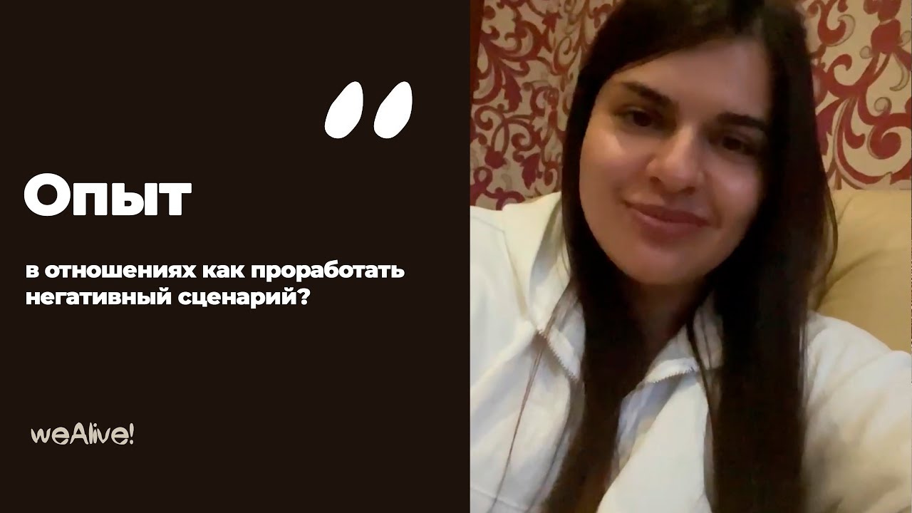 Негативный опыт в отношениях - как проработать сценарий через прошлые жизни? Отзыв weAlive!