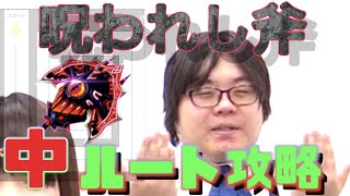 【白猫プロジェクト】ザックと行く呪われし斧クエストツアー～中ルート解説編～