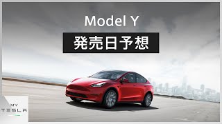 【まもなく発売！？】テスラ モデルYの日本発売時期を大胆予想