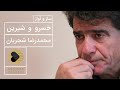 Mohammadreza Shajarian Saz O Avaz Khosro Shirin محمدرضا شجریان ساز و آواز خسرو و شیرین 