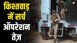 India Pakistan Tension: Jammu Kashmir के किश्तवाड़ में सर्च ऑपरेशन तेज़ | Breaking News screenshot 2