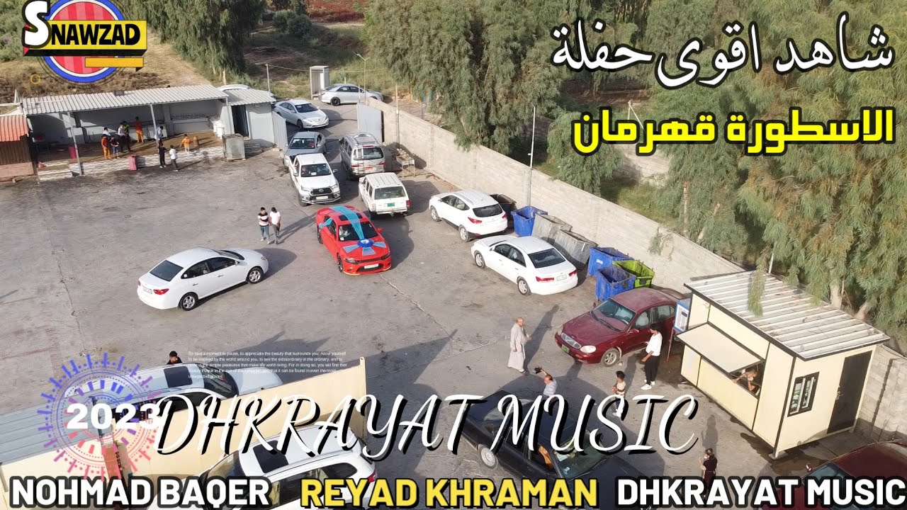 شاهد احلى الدبكات وأسمع احلى الأغاني من🎤 الاسطورة قهرمان💦 زفة💦 محمد باقر عسكر ذكريات ميوزك الرشيدية