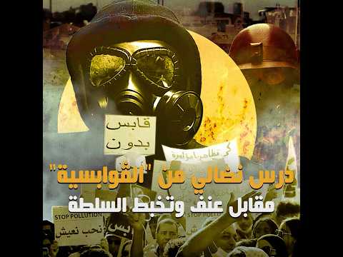 نواة في دقيقة درس نضالي من الڤوابسية مقابل عنف وتخب ط السلطة